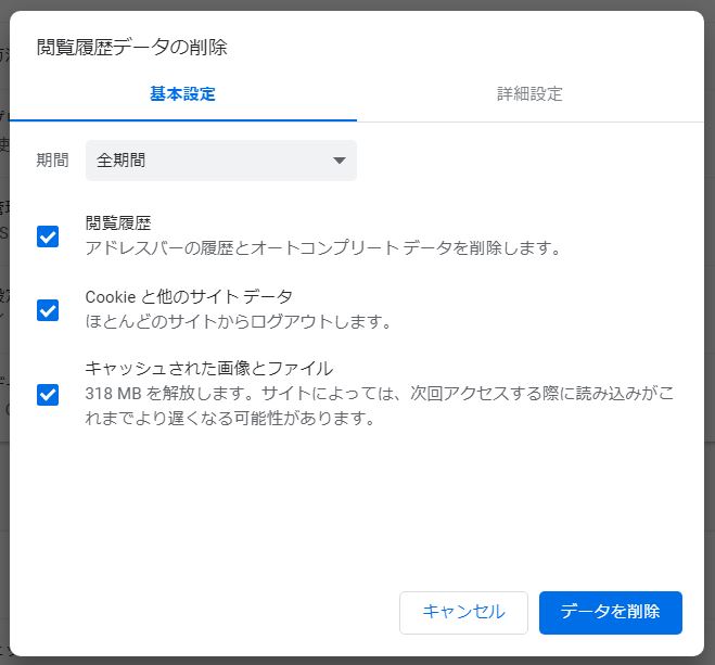 Chromeでの一括キャッシュ削除